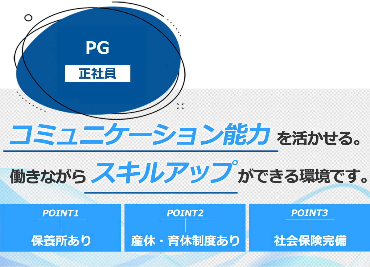 充実の福利厚生、社会保険完備