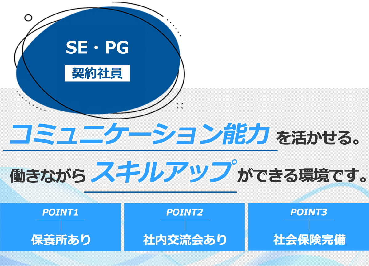 充実の福利厚生、社会保険完備