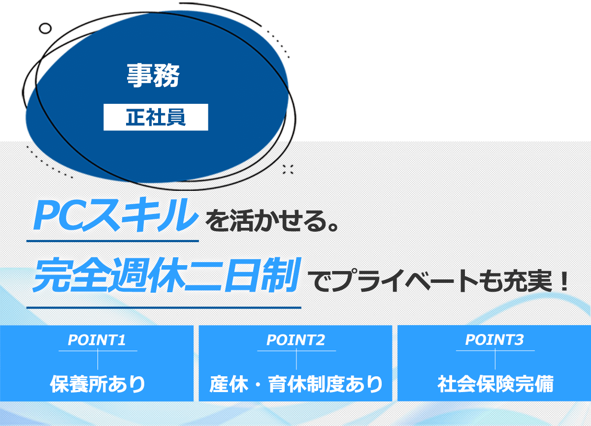 充実の福利厚生、社会保険完備